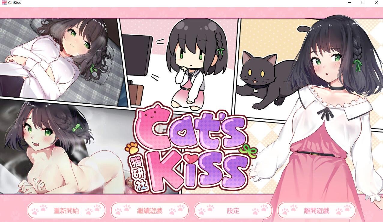 【PC/养成SLG/中文/全动态】猫研社 Cat s Kiss V2023.02.15 最终步兵汉化版【更新/2G】