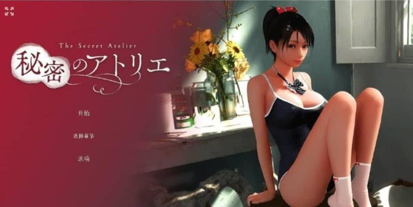 【PC/3DHAG/全动态/CV】秘密工作室 秘密のアトリエ! Ver1.5 官方中文版★全CV+全动态 24年2月更新【4.9G】