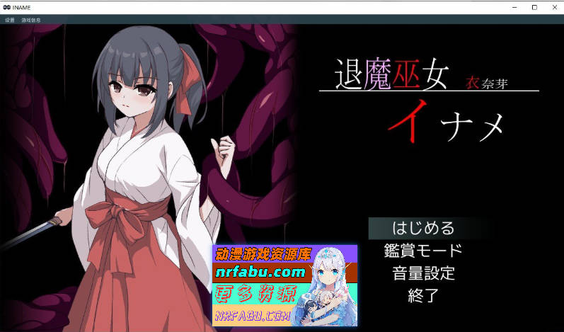 退魔巫女稻目 挂载AI汉化版+自带全回想[新汉化][1.1G]