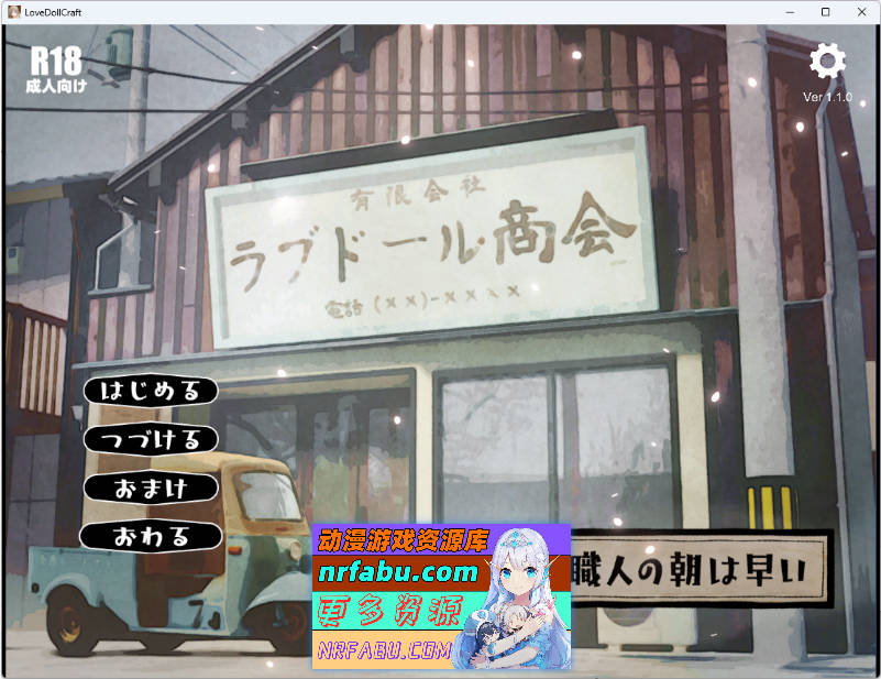 充气娃娃工匠的清晨来得很早 V1.10 正式版 [新作] [580M]